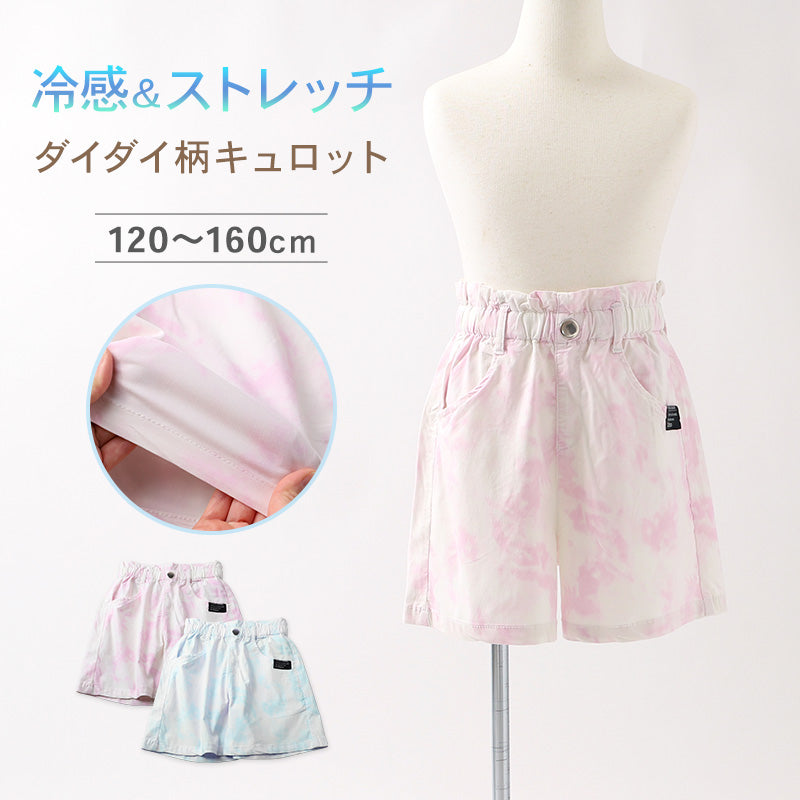 キュロット 女児 接触冷感 レーヨン ストレッチ パンツ 120 130 140 150 160cm キッズ ガールズ ボトム 夏 涼しい ダイダイ柄 タイダイ スカート風 ショートパンツ 軽量 やわらか 通学 外遊び 子供服 なめらか素材 涼感パンツ かわいい 可愛い