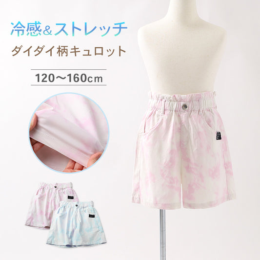 キュロット 女児 接触冷感 レーヨン ストレッチ パンツ 120 130 140 150 160cm キッズ ガールズ ボトム 夏 涼しい ダイダイ柄 タイダイ スカート風 ショートパンツ 軽量 やわらか 通学 外遊び 子供服 なめらか素材 涼感パンツ かわいい 可愛い