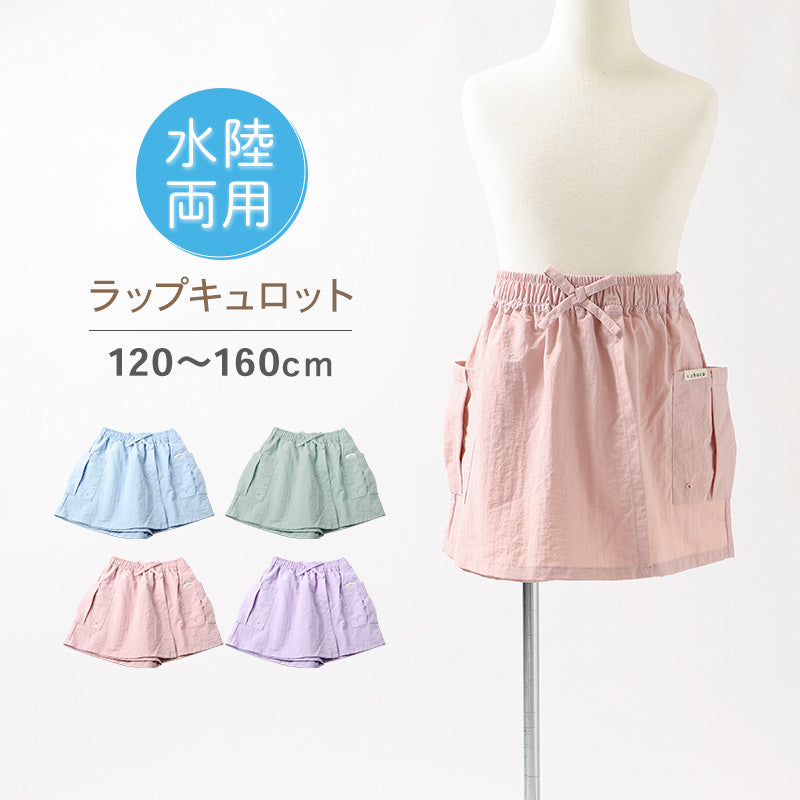 キュロット 女児 水陸両用 速乾 ナイロン パンツ キッズ ガールズ 120 130 140 150 160cm ボトム 夏 ショートパンツ ラップ風 スカート風 軽量 水遊び 海 プール 通学 外遊び 子供服 乾きやすい パステルカラー 水遊び 夏休み