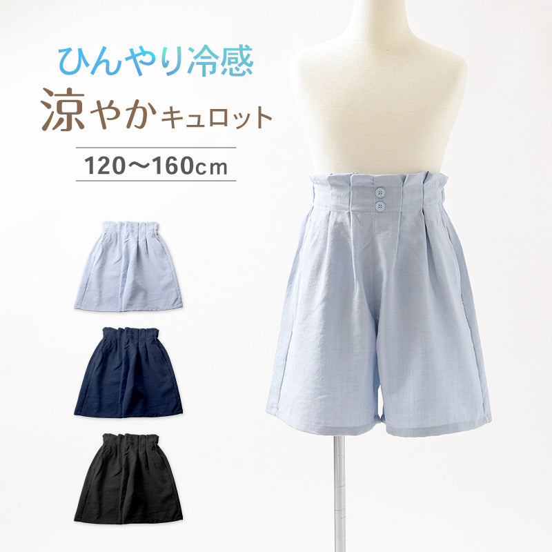 キュロット 女児 接触冷感 吸水速乾 UVカット 120 130 140 150 160cm 夏 ボトム キッズ ガールズ 涼しい パンツ ドライ さらさら 軽量 通学 外遊び 子供服 スカート風 ショートパンツ 夏用ボトム 涼感パンツ ムレにくい スカーチョ