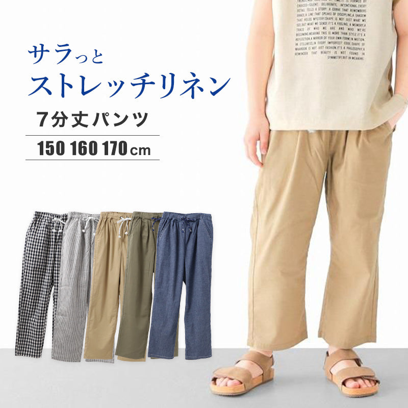 ジュニア 7分丈 パンツ 麻 レーヨン ボトム ボーイズ リネン混 ストレッチ 150 160 170 cm 薄手 春夏 イージーパンツ ウエストゴム 調整ひも付き 通学 学校 お出かけ 涼しい 軽量 子供服 カジュアル パンツ 男子 男の子 涼感