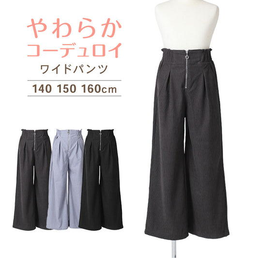 コーデュロイ パンツ キッズ 女の子 ワイドパンツ 子供服 140 150 160cm 長ズボン ロングパンツ やわらか 薄手 春 秋 春秋 ボトムス ゆったり 女児 ガールズ ジュニア カジュアル おしゃれ かわいい シンプル ウエストゴム ポケット付き