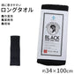 ロングタオル ブラック 綿100 日本製 泉州タオル タオル 約34×100cm 高吸水 速乾 抗菌防臭 頭巻きタオル フェイスタオル スポーツタオル 長い 長め ロング 現場 頭に巻ける タオル ワーク タオル アウトドア 作業用 業務用 飲食店 汗止め 汗対策 居酒屋 ラーメン屋