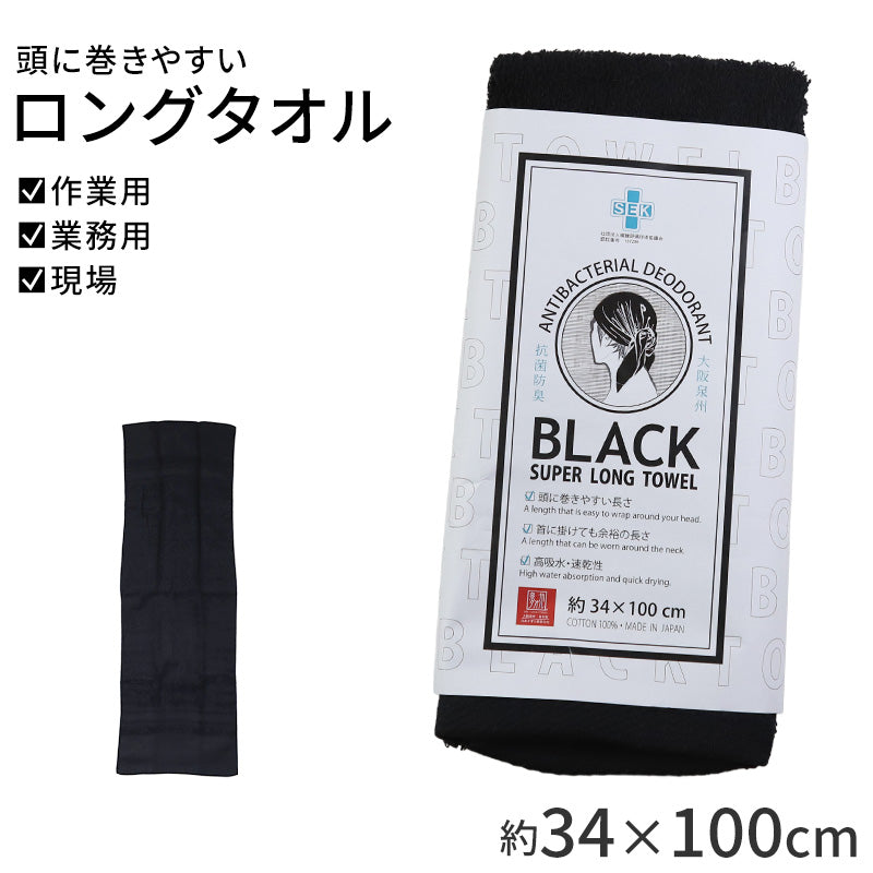 ロングタオル ブラック 綿100 日本製 泉州タオル タオル 約34×100cm 高吸水 速乾 抗菌防臭 頭巻きタオル フェイスタオル スポーツタオル 長い 長め ロング 現場 頭に巻ける タオル ワーク タオル アウトドア 作業用 業務用 飲食店 汗止め 汗対策 居酒屋 ラーメン屋