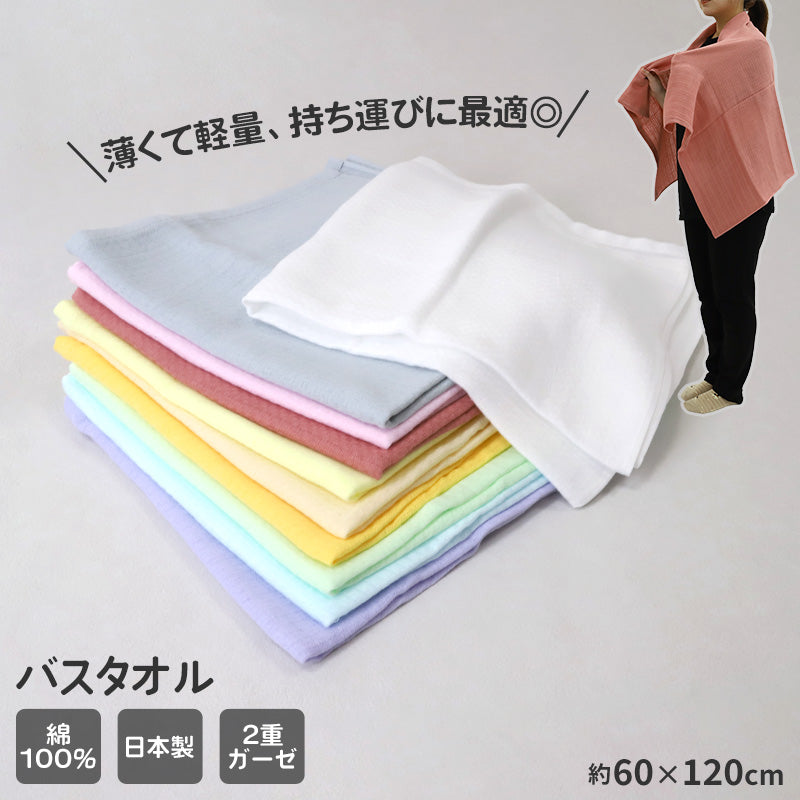 バスタオル ガーゼタオル 日本製 泉州タオル 吸水タオル 約60×120cm 綿紗 ガーゼ スポーツタオル 吸水 速乾 薄手 コンパクト 軽い 柔らかい 2重ガーゼ ギフト プレゼント 肌に優しい 敏感肌 シンプル カラフル おしゃれ ベビー 赤ちゃん 収納しやすい タオル 綿100
