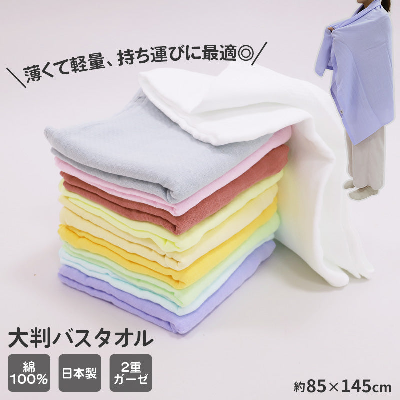 バスタオル 大判 ガーゼタオル 日本製 泉州タオル 吸水タオル 約85×145cm 綿紗 ガーゼ スポーツタオル 吸水 速乾 薄手 コンパクト 軽い 柔らかい 2重ガーゼ ギフト プレゼント 肌に優しい 敏感肌 シンプル カラフル おしゃれ ベビー 赤ちゃん 収納しやすい タオル 綿100