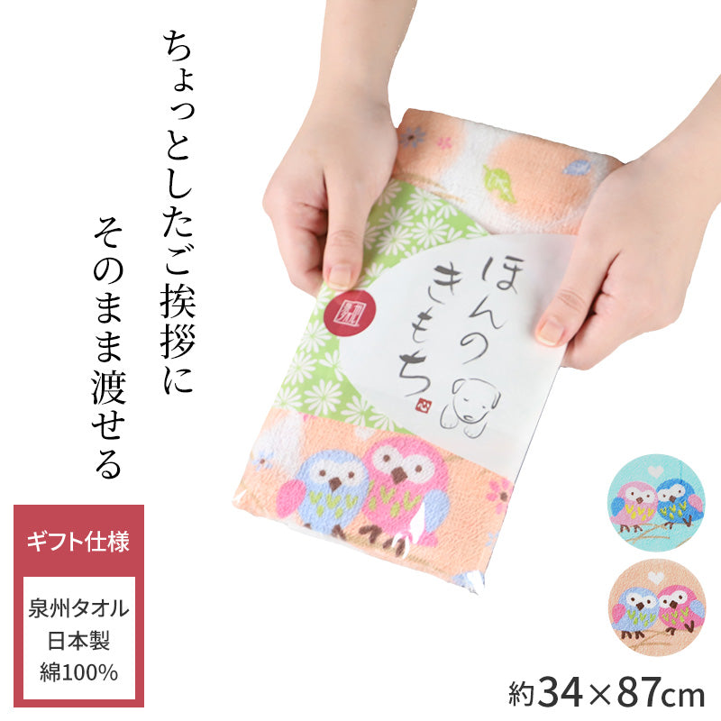 ご挨拶 タオル 泉州タオル 綿100 日本製 ふくろう 約34×87cm 縁起物 ギフト 開運 幸福 招福 商売繁盛 福を呼ぶ ふくろうグッズ ハンドタオル フェイスタオル プレゼント 贈り物 お礼 お返し 贈答 記念品 かわいい 縁起柄 お祝い 誕生日 記念日 長寿 敬老の日 内祝い