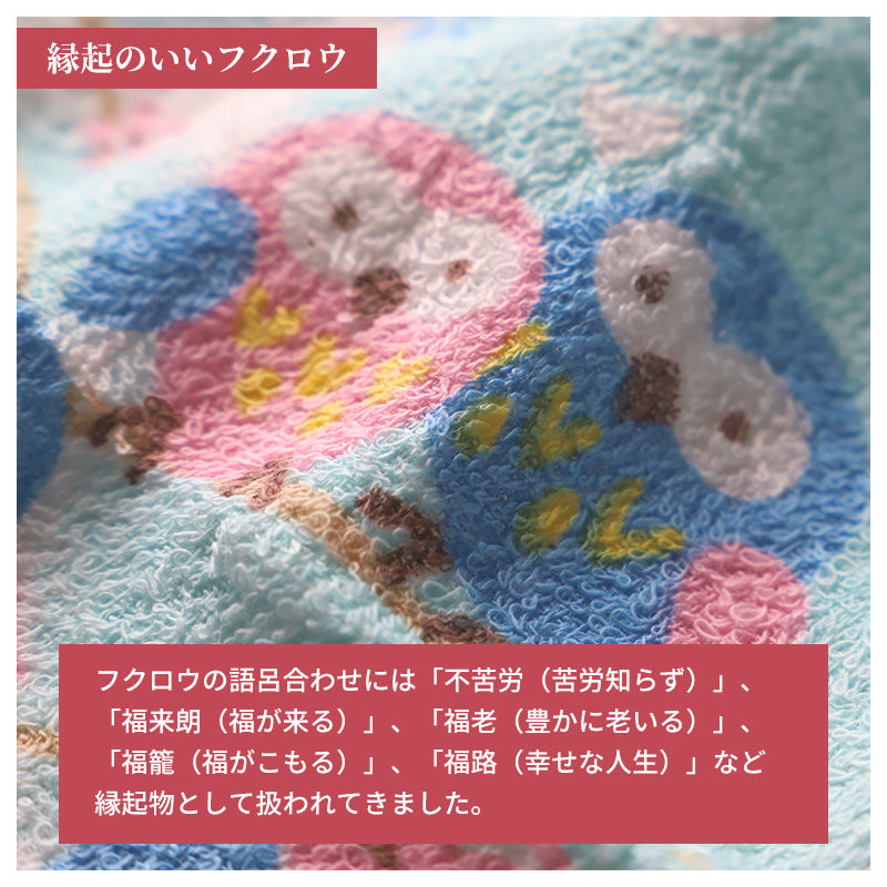 ご挨拶 タオル 泉州タオル 綿100 日本製 ふくろう 約34×87cm 縁起物 ギフト 開運 幸福 招福 商売繁盛 福を呼ぶ ふくろうグッズ ハンドタオル フェイスタオル プレゼント 贈り物 お礼 お返し 贈答 記念品 かわいい 縁起柄 お祝い 誕生日 記念日 長寿 敬老の日 内祝い