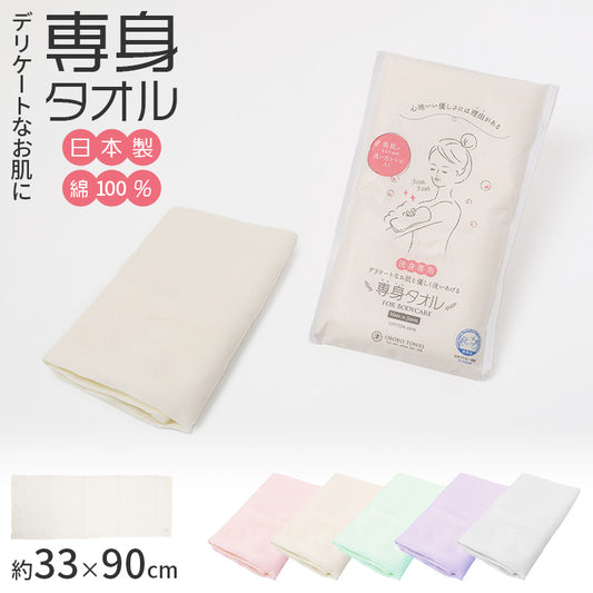 ボディタオル 専身タオル ボディケアタオル 体用タオル 綿100% おぼろタオル 日本製 約33×90cm やわらか 肌あたり やさしい レディース デイリー バスタイム 浴用タオル ボディ用タオル からだ用タオル お風呂タオル 入浴タオル タオル ふんわり