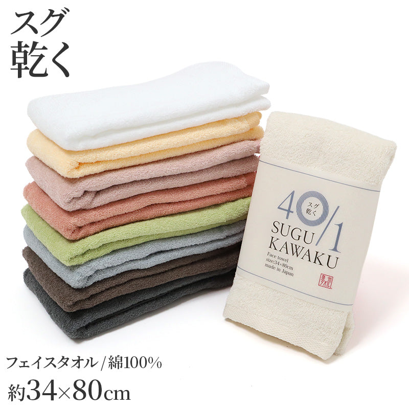フェイスタオル 泉州タオル 速乾タオル 吸水性 日本製 国産 綿 コットン 薄手 40番手 約34×80cm 部屋干し 乾きやすい やわらか 柔らかい ふんわり 無地 カラー デイリー 洗面所 キッチン 手拭きタオル 洗顔 風呂上がり 普段使い タオル 洗面タオル