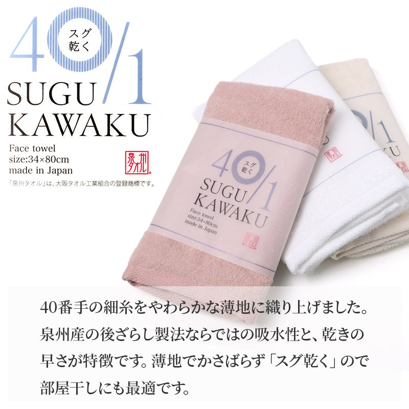 フェイスタオル 泉州タオル 速乾タオル 吸水性 日本製 国産 綿 コットン 薄手 40番手 約34×80cm 部屋干し 乾きやすい やわらか 柔らかい ふんわり 無地 カラー デイリー 洗面所 キッチン 手拭きタオル 洗顔 風呂上がり 普段使い タオル 洗面タオル