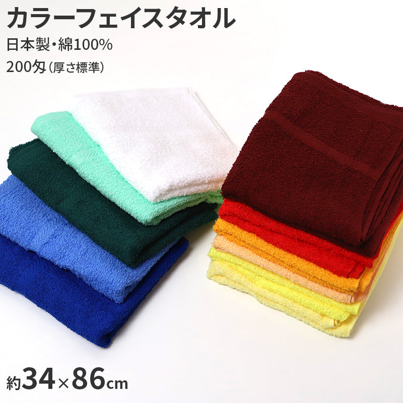 フェイスタオル 日本製 総パイル 200匁 厚さ標準 綿100% 無地 約34×86cm カラータオル 吸水 普段使い デイリータオル 洗面所 キッチン 手拭き 顔拭き 来客用 業務用 ユニセックス 洗顔タオル 家族用 色分け まとめ買い 新生活 日用品 標準タイプ