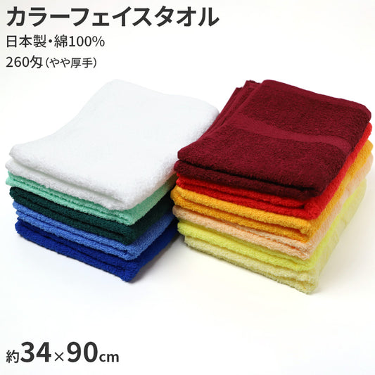 フェイスタオル 日本製 泉州タオル 綿100% 総パイル 260匁 約34×90cm やや厚手 無地 カラータオル 吸水 普段使い デイリータオル 洗面所 キッチン 介護 業務用 ユニセックス ヨシトボー 顔拭きタオル 手拭きタオル 洗顔タオル 来客用 家族用
