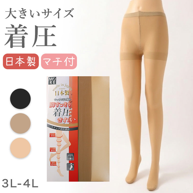 着圧ストッキング 大きいサイズ ストッキング レディース 3L 4L 着圧 大寸ストッキング 美脚ストッキング レディースストッキング 引き締めストッキング 着圧パンスト パンスト 大きいサイズ レディースインナー