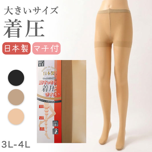 着圧ストッキング 大きいサイズ ストッキング レディース 3L 4L 着圧 大寸ストッキング 美脚ストッキング レディースストッキング 引き締めストッキング 着圧パンスト パンスト 大きいサイズ レディースインナー