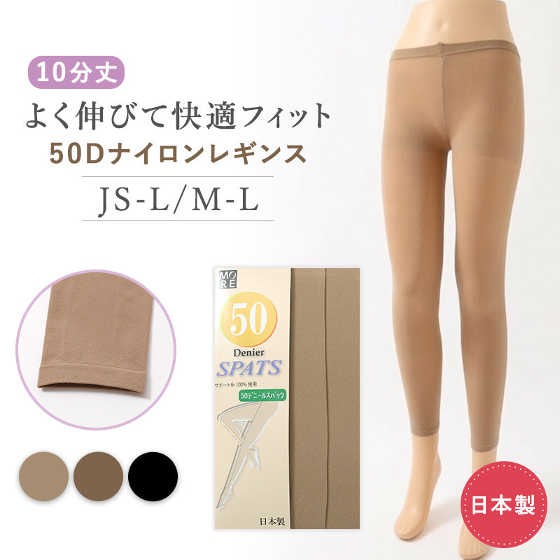 レギンス レディース 50デニール スパッツ 10分丈 日本製 M-L JS-L 大きいサイズ ベージュ ブラック 薄手 程よい透け感 フィット 美脚 伸縮性 快適 オールシーズン インナー レッグウェア シンプル 無地 デイリー 通勤 カジュアル