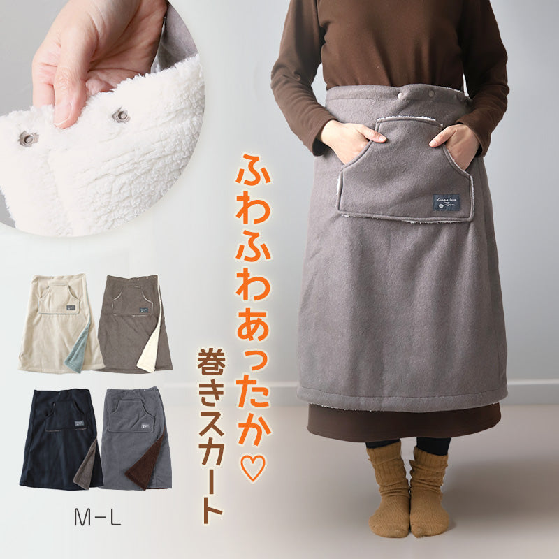 巻きスカート 防寒 ラップスカート 裏ボア ボア 撥水 スカート 裏起毛 M-L 巻スカート あったか ひざ掛け 可愛い かわいい ひざかけ ブランケット ポケット付き もこもこ ふわふわ 冬 冷え対策 無地 毛布 (在庫限り)