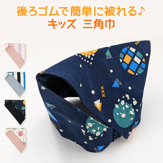 キッズ 三角巾 子供用 ゴム付き 給食 こども 頭回り52-54cm (家庭科 調理実習 クッキング 料理 自分でかぶれる 給食帽子 綿100 小学生 小学校低学年 小学校高学年) (在庫限り)