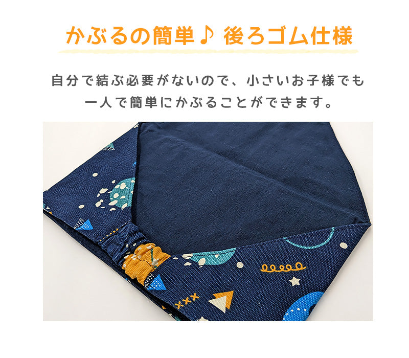 キッズ 三角巾 子供用 ゴム付き 給食 こども 頭回り52-54cm (家庭科 調理実習 クッキング 料理 自分でかぶれる 給食帽子 綿100 小学生 小学校低学年 小学校高学年) (在庫限り)