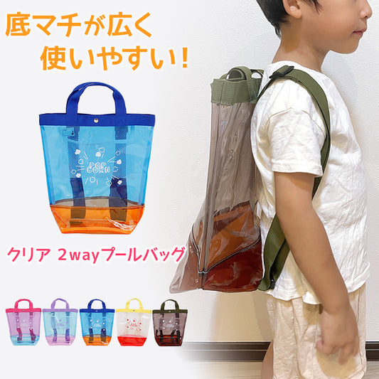 プールバッグ 女の子 男の子 キッズ スイムバッグ クリア 透明 約21×35cm (手さげ キッズ スイミングバッグ 水泳バッグ 男の子 女の子 サブバッグ スイミング プール 水泳 サブバック 通園 通学 入園準備 入学準備 防水 水泳リュック) (在庫限り)
