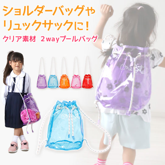 プールバッグ 女の子 男の子 キッズ スイムバッグ ボンサック クリア 約23×32cm (リュックサック キッズ 透明 スイミングバッグ 水泳バッグ 男の子 女の子 サブバッグ スイミング プール 水泳 サブバック 通園 通学 入園準備 入学準備 防水) (在庫限り)