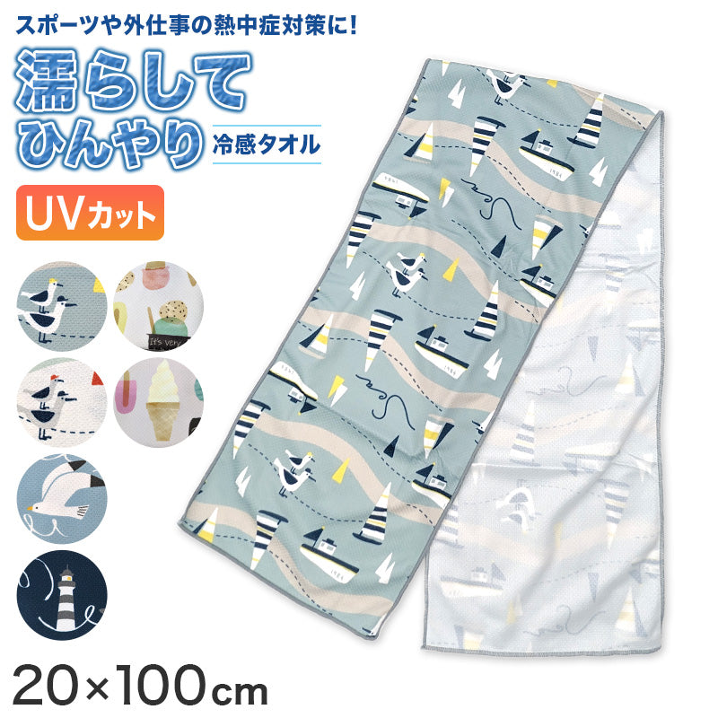 冷感タオル タオル 冷感 冷却タオル クールタオル 熱中症対策 約20×100cm (アイスタオル  冷たいタオル 冷やす 日焼け防止 UV対策 ひんやり 首 保冷) (在庫限り)