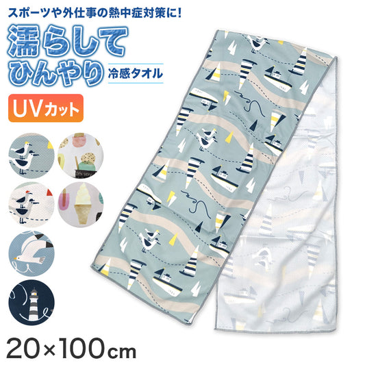 冷感タオル タオル 冷感 冷却タオル クールタオル 熱中症対策 約20×100cm (アイスタオル  冷たいタオル 冷やす 日焼け防止 UV対策 ひんやり 首 保冷) (在庫限り)