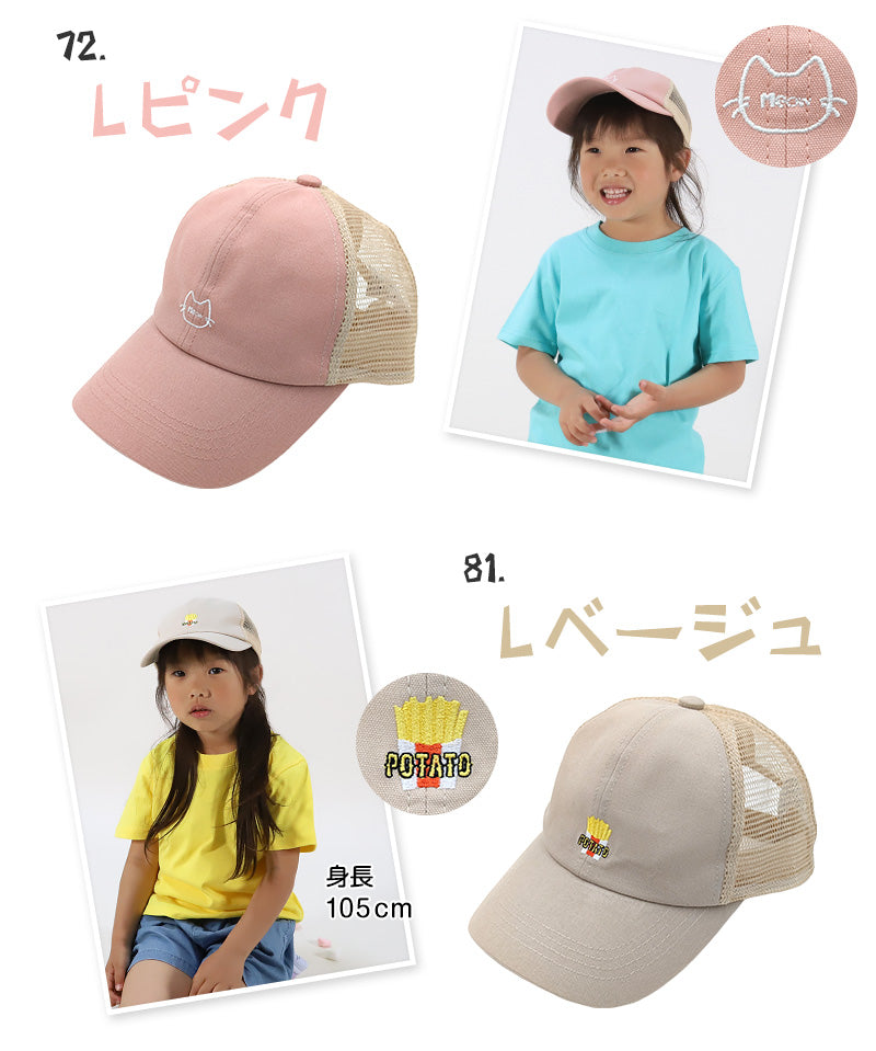 メッシュキャップ キッズ キャップ 女の子 男の子 メッシュ 帽子 ジュニア 子供 涼しい 約53cm (子ども ワンポイント こども おしゃれ かわいい 小学生 子供用キャップ シンプル) (在庫限り)