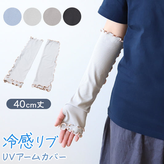 uv アームカバー 腕カバー 冷感 接触冷感 紫外線 UPF50＋ 涼しい 運転 日焼け 防止 ハンドカバー uvカット レディース ロング 長い 約40cm 手袋 日よけ (在庫限り)