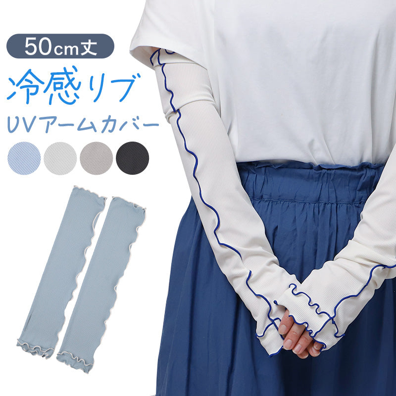 アームカバー uvカット 冷感 おしゃれ かわいい ロング レディース メロウ フリル UPF50+ 紫外線対策 50cm丈 指穴なし 指なし 夏 UV手袋 接触冷感 ひんやり 日焼け防止 UV リブ 可愛い
