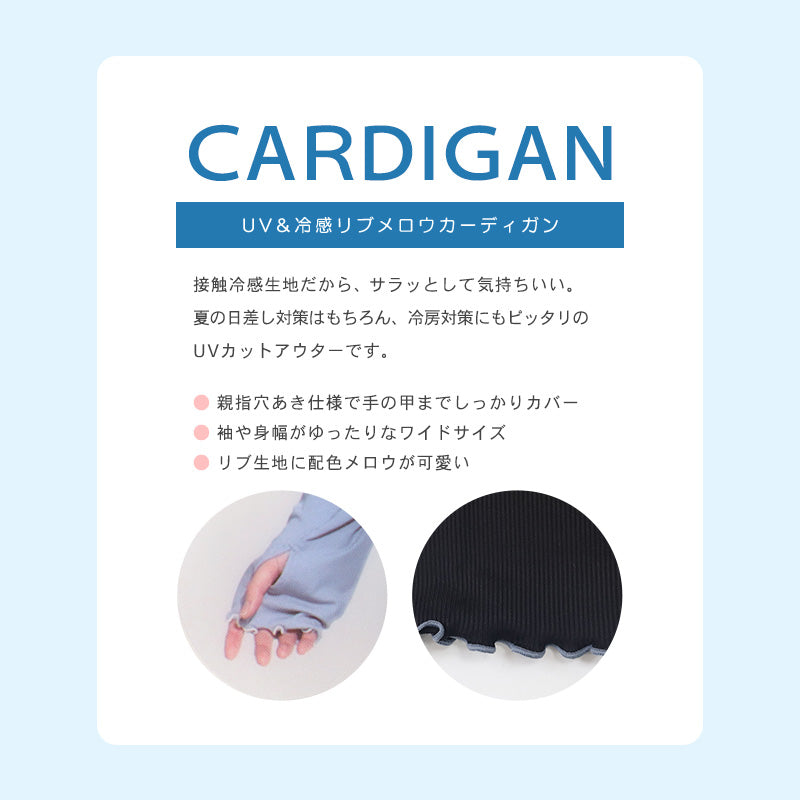 レディース カーディガン uvカット おしゃれ メロウ リブ 紫外線 紫外線対策 M-L 日焼け 日焼け防止 日焼け止め 日焼け対策 冷房対策 uv 無地 夏用 UVカット シンプル おしゃれ 体型カバー メロウ加工 指穴付きカーディガン 母の日ギフト 通勤 通学