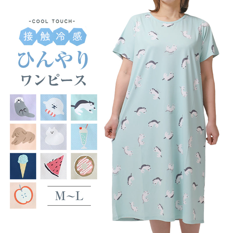 ルームワンピース 冷感 レディース 接触冷感 ワンピース 夏 パジャマ 部屋着 M-L 半袖 ゆったり ひんやり ルームウェア サマーワンピース ナイトウェア 可愛い 動物柄 スイーツ柄 おしゃれ 涼しい 部屋着 リラックス おうち時間