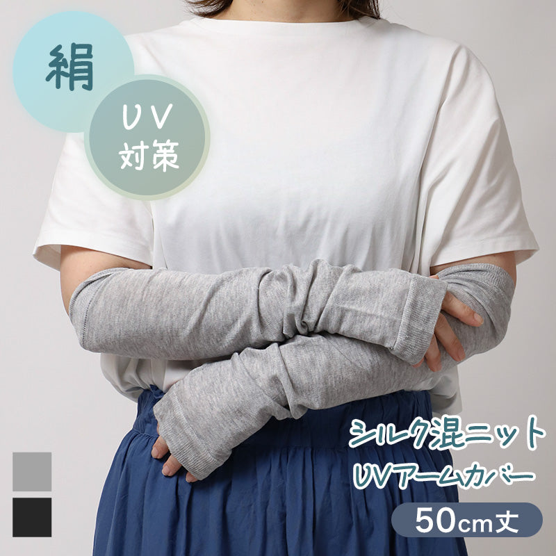 アームカバー シルク混 UVカット レディース ニット 紫外線対策 約50cm 日焼け防止 冷房対策 夏用 さらさら 二の腕カバー UVアームカバー シルク 手袋 グレー ブラック おしゃれ ナチュラル 薄手