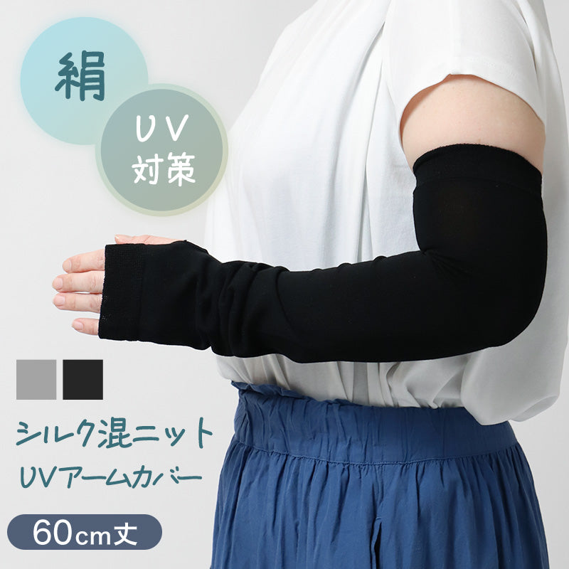 アームカバー シルク混 UVカット 60cm ロング レディース ニット 紫外線対策 約60cm 日焼け防止 冷房対策 夏用 さらさら 二の腕カバー UVアームカバー シルク 手袋 グレー ブラック おしゃれ ナチュラル 薄手