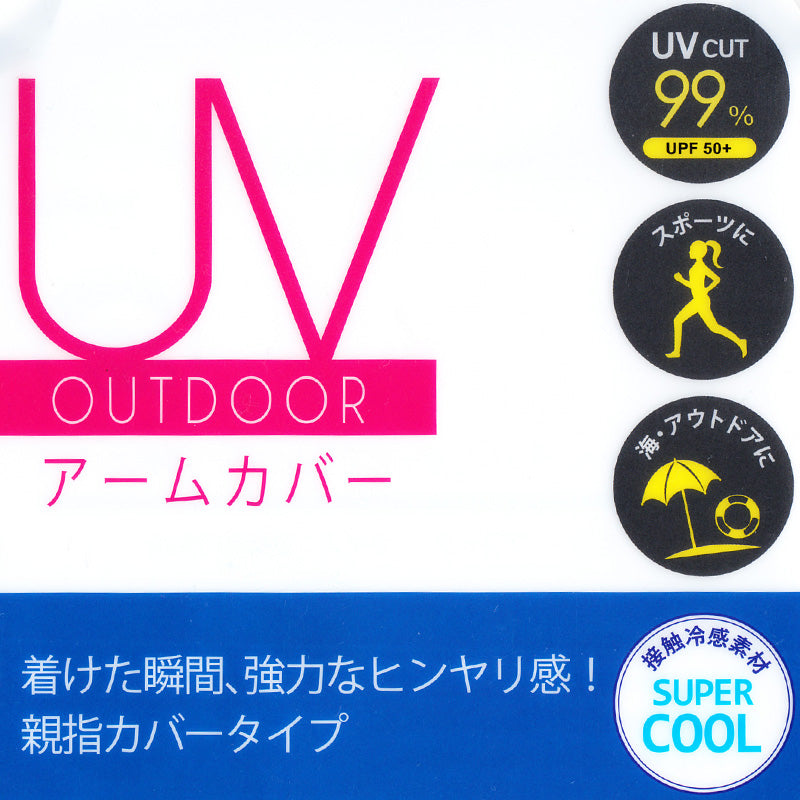 アームカバー レディース uvケア 冷感 接触冷感 速乾 アウトドア 約55cm (親指穴付き UV スポーツ ロング 水陸両用 紫外線カット 紫外線対策 UV対策)