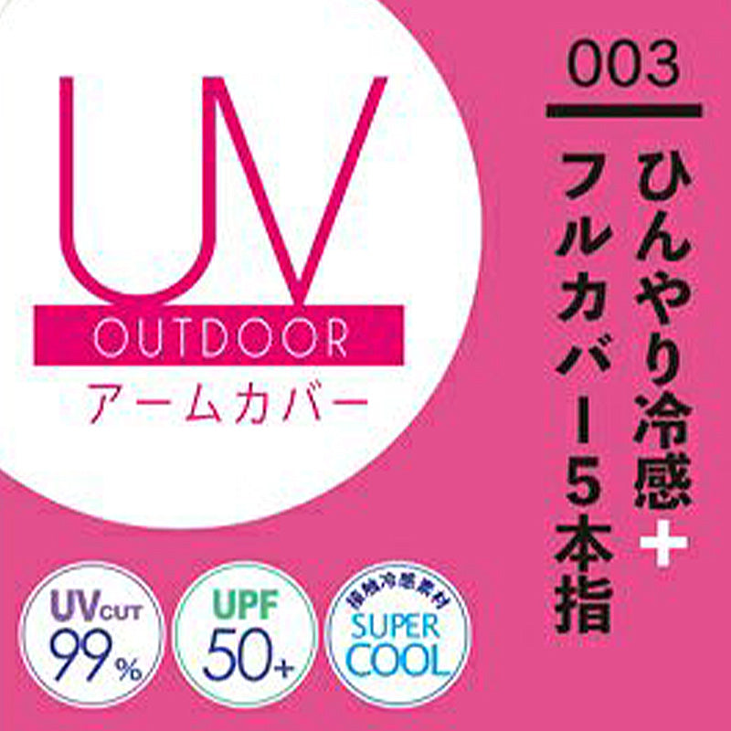 アームカバー レディース 冷感 フルカバー uvケア 接触冷感 速乾 アウトドア 約60cm (UV スポーツ ロング 水陸両用 紫外線カット 紫外線対策 UV対策) (在庫限り)