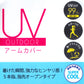 アームカバー レディース 冷感 指先オープン uvケア 接触冷感 速乾 アウトドア 約58cm (UV スポーツ 指まで 指先 ロング 水陸両用 紫外線カット 紫外線対策 UV対策) (在庫限り)