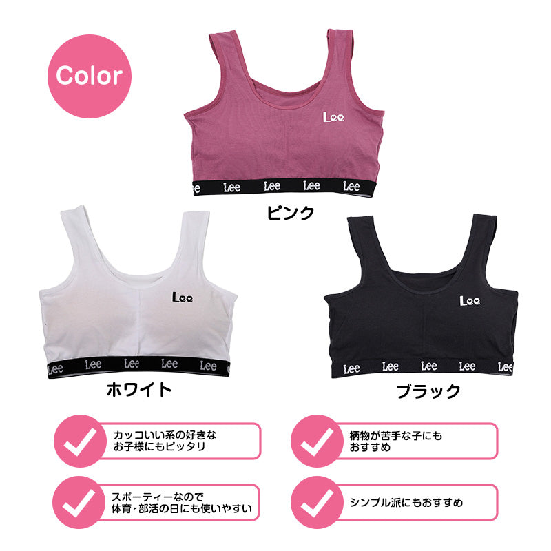 女児 ブラジャー ハーフトップ カップ付き Lee 綿混 吸水速乾 ソフトブラ ジュニアブラ キッズブラ 140cm 150cm 160cm 165cm ガールズ 下着 インナー ジュニア 女の子 小学生 中学生 高校生 ティーン スクールインナー 通学 体育 運動 部活 汗対策