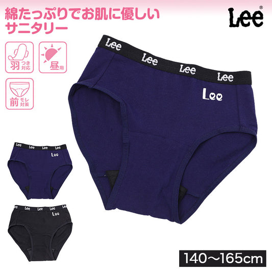 サニタリーショーツ 女の子 綿混 Lee リー 羽つきナプキン対応 昼用 ジュニア キッズ 生理用ショーツ 生理パンツ 140cm 150cm 160cm 165cm 女児 子供 下着 インナー 小学生 中学生 高校生 ティーン 学生 スクール 通学 初潮 生理用品 スタンダード