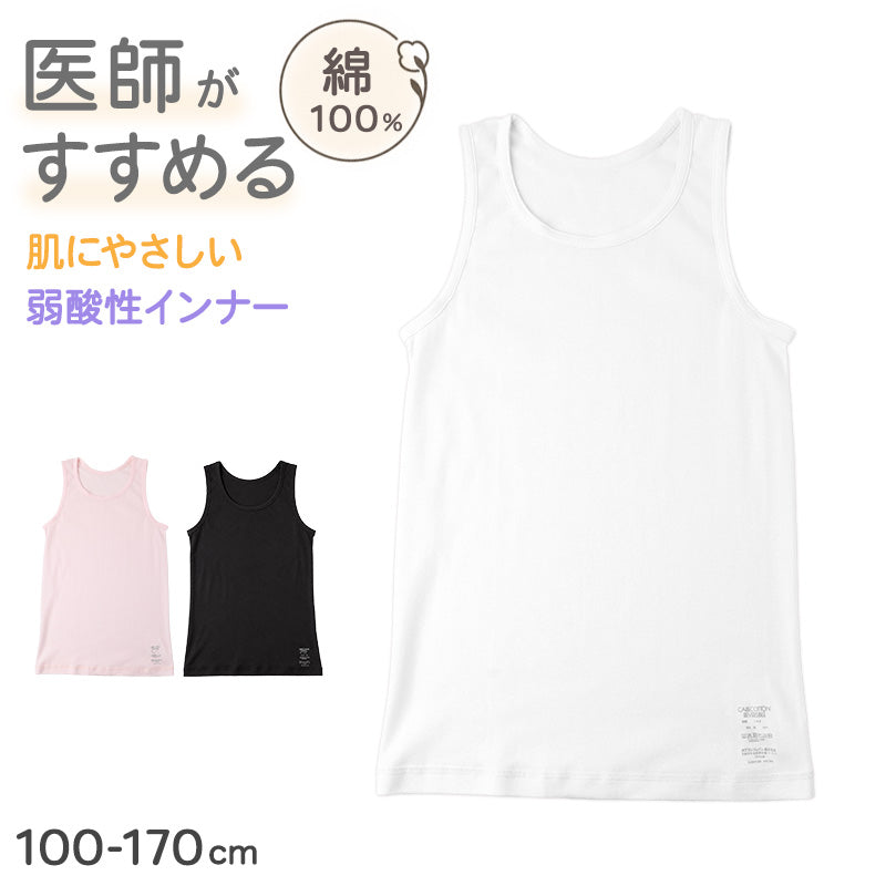 子供 肌着 綿100％ タンクトップ インナー キッズ ジュニア 男女兼用 弱酸性 pHコントロール 100～170 cm やわらか ソフトタッチ リバーシブル 男の子 女の子 子ども肌着 下着 シャツ 通園 通学 スクール 春 夏 秋 オールシーズン 白 黒