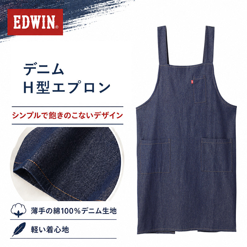 エプロン レディース EDWIN エドウィン デニム H型 綿100% 薄手 軽い M L LL おしゃれ かぶり ポケット付き ペン差しポケット 家事 キッチン カフェ 保育士 ガーデニング DIY 作業用 無地 ブランド プレゼント シンプル 料理 前掛け 腰ひもなし