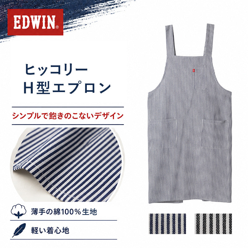 エプロン レディース EDWIN エドウィン ヒッコリー H型 綿100% 薄手 軽い M L LL おしゃれ かぶり ポケット付き ペン差しポケット 家事 キッチン カフェ 保育士 ガーデニング DIY 作業用 無地 ブランド プレゼント シンプル 料理 前掛け 腰ひもなし