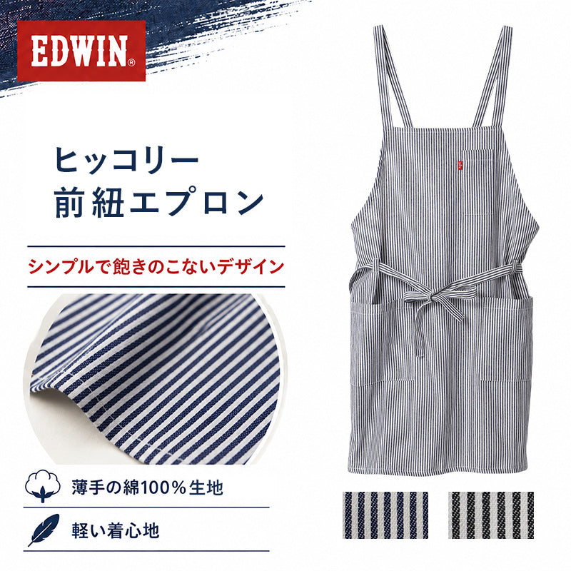 エプロン レディース EDWIN エドウィン ヒッコリー 前紐 綿100% 薄手 軽い M-L おしゃれ かぶり ポケット付き ペン差しポケット 家事 キッチン カフェ 保育士 ガーデニング DIY 作業用 無地 ブランド プレゼント シンプル 料理 前掛け