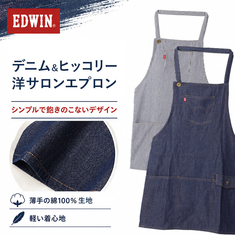 エプロン 男女兼用 EDWIN エドウィン 首掛け デニム ヒッコリー 綿100% 薄手 軽い M-L おしゃれ ポケット付き 胸ポケット フロントポケット 腰紐 前結び メンズ レディース キッチン カフェ 保育士 ガーデニング DIY 作業用 シンプル