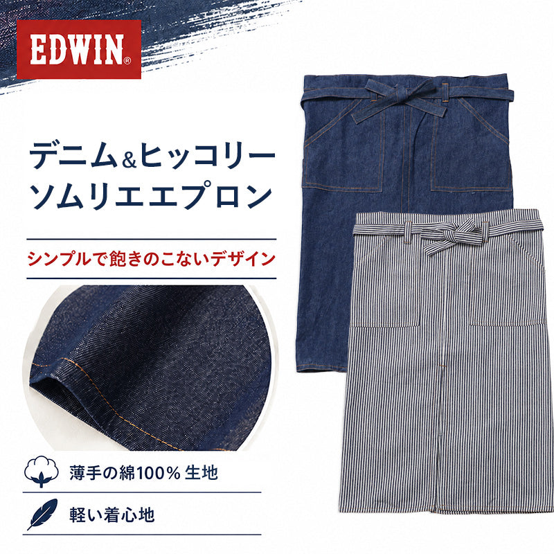 エプロン 男女兼用 EDWIN エドウィン ソムリエ デニム ヒッコリー 綿100% 薄手 軽い M-L おしゃれ 前紐 腰紐 前結び ループ付き スリット入り ポケット付き メンズ レディース カフェ 飲食店 業務用 ユニセックス ガーデニング DIY 作業用 シンプル