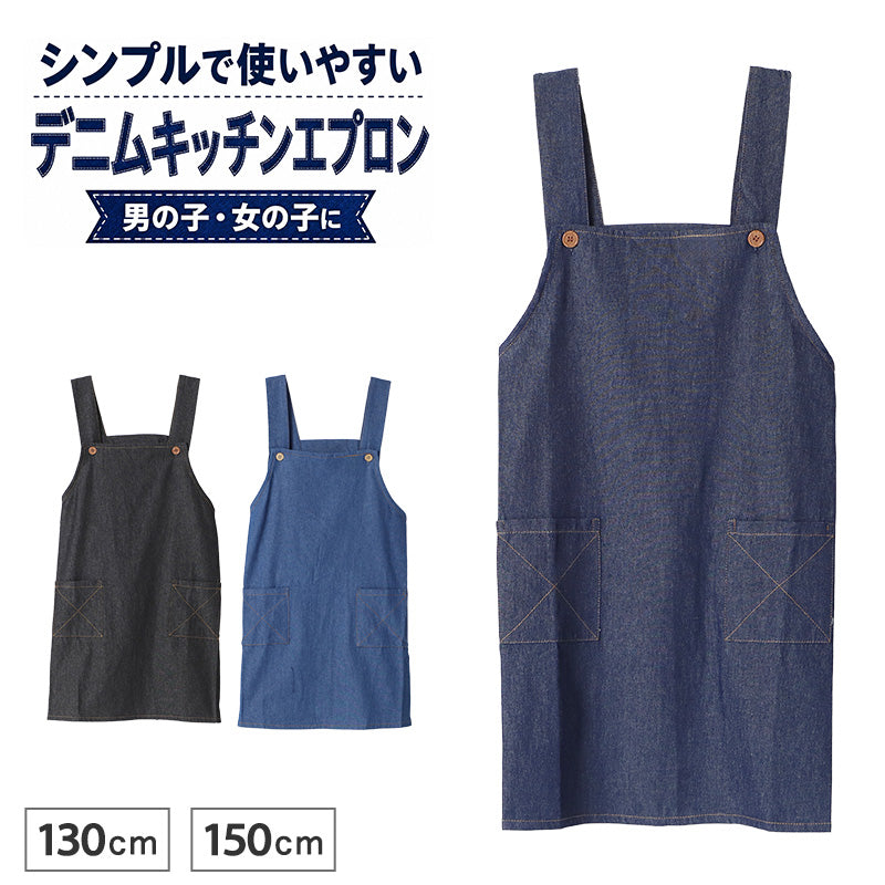子供 エプロン デニム 本体綿100％ H型 後ろボタン ポケット付き 130cm 150cm キッズ 子ども こども 男の子 女の子 男女兼用 小学生 ジュニア 調理実習 家庭科 料理教室 お手伝い 給食 学校 クッキング 子供用 子供エプロン 簡単着用 腰ひも不要