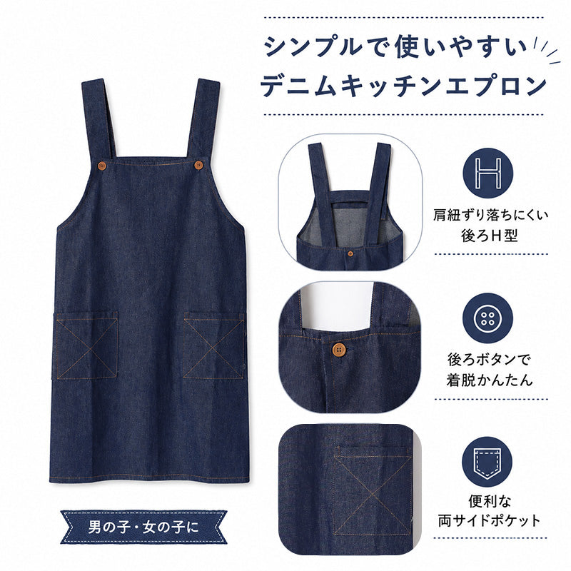 子供 エプロン デニム 本体綿100％ H型 後ろボタン ポケット付き 130cm 150cm キッズ 子ども こども 男の子 女の子 男女兼用 小学生 ジュニア 調理実習 家庭科 料理教室 お手伝い 給食 学校 クッキング 子供用 子供エプロン 簡単着用 腰ひも不要