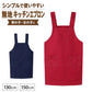 子供 エプロン 無地 綿混 乾きやすい シワになりにくい H型 130cm 150cm 後ろボタン ポケット付き キッズ 子ども こども 男の子 女の子 男女兼用 小学生 ジュニア 調理実習 家庭科 給食 料理教室 お手伝い 子供用 子供エプロン 腰ひも不要