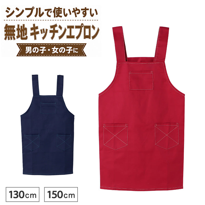 子供 エプロン 無地 綿混 乾きやすい シワになりにくい H型 130cm 150cm 後ろボタン ポケット付き キッズ 子ども こども 男の子 女の子 男女兼用 小学生 ジュニア 調理実習 家庭科 給食 料理教室 お手伝い 子供用 子供エプロン 腰ひも不要