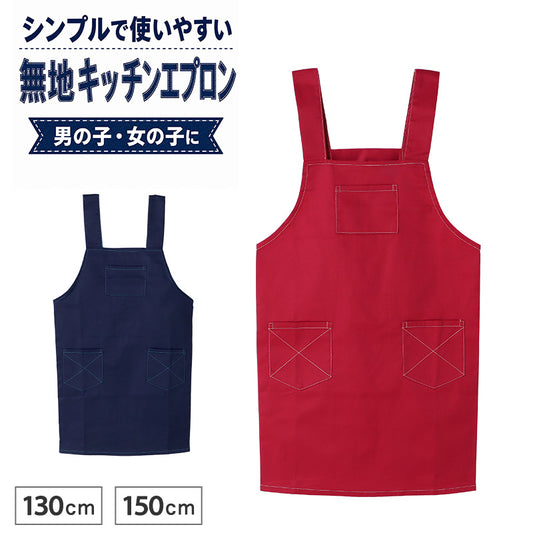子供 エプロン 無地 綿混 乾きやすい シワになりにくい H型 130cm 150cm 後ろボタン ポケット付き キッズ 子ども こども 男の子 女の子 男女兼用 小学生 ジュニア 調理実習 家庭科 給食 料理教室 お手伝い 子供用 子供エプロン 腰ひも不要